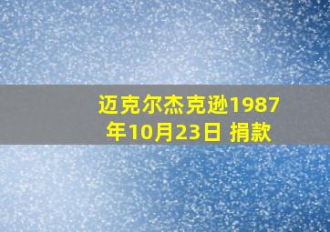 迈克尔杰克逊1987年10月23日 捐款